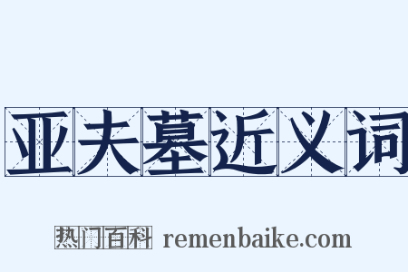 亚夫墓近义词是什么意思的图片